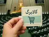 وعده رئیس جمهور برای افزایش کالابرگ -  نماینده مجلس: در شرایط تورم ضروری است