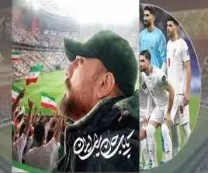 (تا پای جان برای ایران) در آستانه بازی  تیم ملی شنیدنی شد+ بشنوید