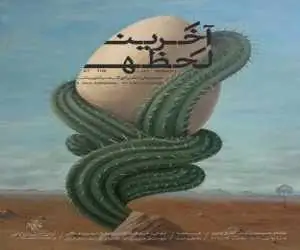 (آخَرین لَحظه) در خانه هنرمندان ایران