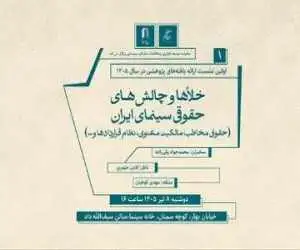 نشستی برای بررسی خلأها و چالش های حقوقی سینما