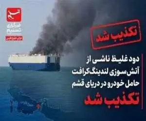 تکذیب آتش سوزی شناور حامل خودرو در آبهای قشم