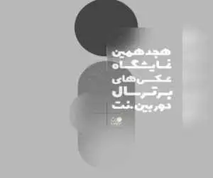 نمایشگاهی که عکاسان با هر نوع دوربین، ژانر و گرایشی می توانند در آن شرکت کنند