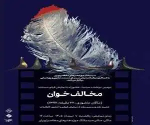 دومین برنامه (سینما ـ عاشورا) در سینماتک موزه هنرهای معاصر تهران