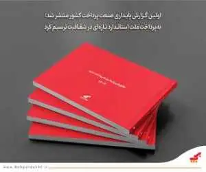 (به پرداخت ملت) استاندارد تازه ای در شفافیت ترسیم کرد