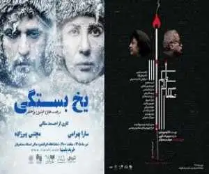 از ناهید مسلمی و کاظم هژیرآزاد تا سارا بهرامی و مجتبی پیرزاده - از شعله های سرکش تا یخ بستگی -  در ایرانشهر ببینید