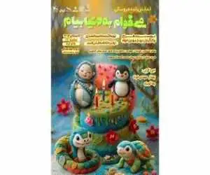 شروع سومین دور اجرای (می خوام به دنیا بیام)