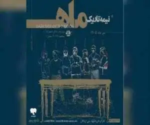 اجرای نمایش (نیمه تاریک ماه) شروع شد -  چالش های چند زوج دور میز شام