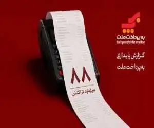 20 سال فعالیت، 88 میلیارد تراکنش؛ بررسی گزارش پایداری به پرداخت ملت در سال 1404