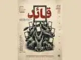 اجرای (مستند نمایش قائد) در تهران
