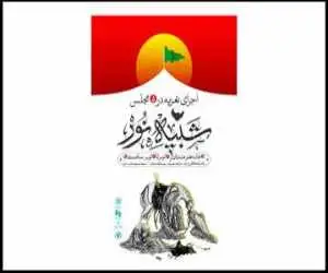 برگزاری مراسم آیینی تعزیه در خانه هنرمندان