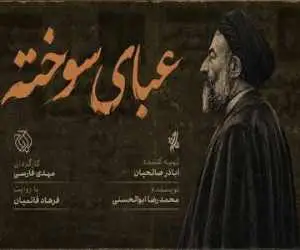 (عبای سوخته) روی آنتن شبکه افق می رود؛ بازخوانی مبارزات شهید بهشتی