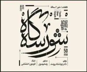 نسخه مجازی (شور سه گاه) منتشر شد؛ بداهه نوازی در هوای موسیقی ملی