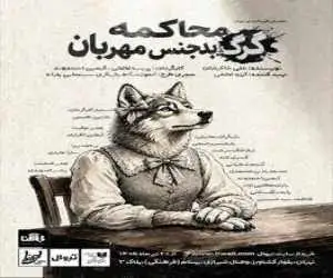 (محاکمه گرگ بدجنس مهربان) در تماشاخانه طهران