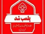 پلمب یک مطب مامایی در یزد