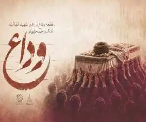 بشنوید: (وداع) منتشر شد -  روایت موسیقایی از آخرین بدرقه رهبر شهید