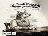 (محاکمه گرگ بدجنس مهربان) در تماشاخانه طهران