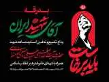 سفرت به خیر اما...  -  آثاری از هنرمندان ایرانی در پویش #بدرقه_یار برای مشایعت پیکر قائد شهید