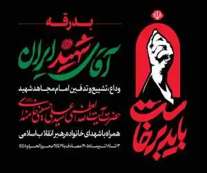 سفرت به خیر اما...  -  آثاری از هنرمندان ایرانی در پویش #بدرقه_یار برای مشایعت پیکر قائد شهید
