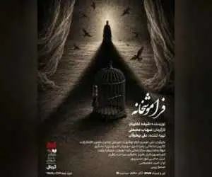 (فراموشخانه) در تالار حافظ روی صحنه می رود