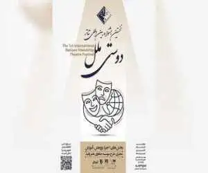 فراخوان اولین جشنواره تئاتر (دوستی ملل) منتشر شد