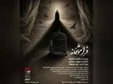 (فراموشخانه) در تالار حافظ روی صحنه می رود