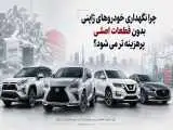 چرا نگهداری خودروهای ژاپنی بدون قطعات اصلی پرهزینه تر می شود؟