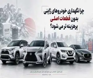 چرا نگهداری خودروهای ژاپنی بدون قطعات اصلی پرهزینه تر می شود؟