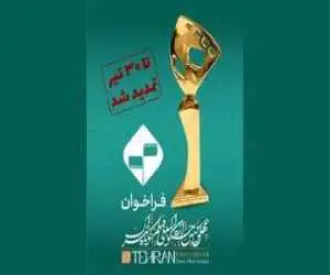 مهلت ارسال آثار به چهل وسومین جشنواره بین المللی فیلم کوتاه تهران تمدید شد
