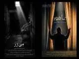 رونمایی از 2 فیلم کوتاه (مِی زر) و (ماهور) در خانه هنرمندان
