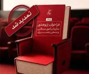 تمدید مهلت فراخوان پژوهشی سال 1405 سازمان سینمایی