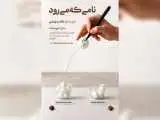 پرفورمنسی تعاملی درمورد بخشیدن و نبخشیدن