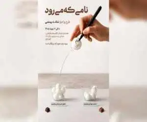 پرفورمنسی تعاملی درمورد بخشیدن و نبخشیدن