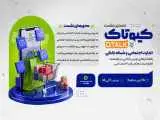 نخستین رویداد کیوتاک با موضوع تجارت اجتماعی برگزار می شود