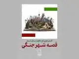 داوری (قصه شهر جنگی) شروع شد