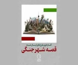 داوری (قصه شهر جنگی) شروع شد