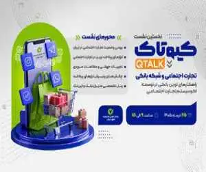 نخستین رویداد کیوتاک با موضوع تجارت اجتماعی برگزار می شود