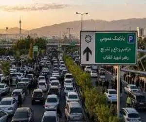 راهنمای پارک خودرو برای شرکت در مراسم وداع و تشییع رهبر شهید انقلاب