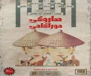 هاروکی موراکامی به تئاتر لبخند می آید