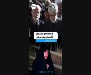 گریه  های حدادعادل هنگام اعلام اقامه نماز بر پیکر دخترشان  -  ویدئو