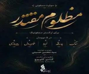 بنیاد رودکی سوئیت سمفونی "مظلومِ مقتدر" را برای رهبر شهید تولید کرد