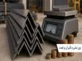 وزن نبشی و تأثیر آن بر قیمت؛ چرا در خرید نبشی اهمیت دارد؟