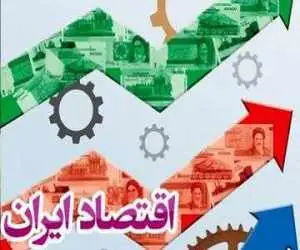 رفع تحریم ها می تواند طی یک سال اقتصاد ایران را متحول کند -  اصلاح نظام بانکی شرط استفاده از فرصت صلح است