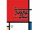 کتاب (معماری شاد) منتشر شد