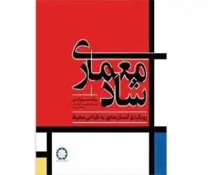 کتاب (معماری شاد) منتشر شد