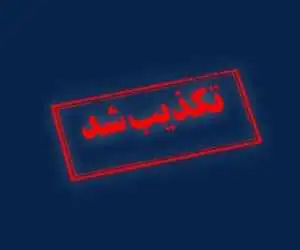 واکنش به شایعه وقوع انفجار مهیب در این شهر