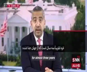 ویدیو  -  تحلیلگر آمریکایی: غزه سه سال لست که تحت جنایات جنگی و نسل کشی قرار دارد