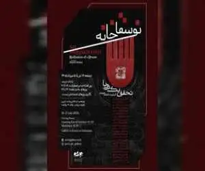 تلاش برای بازخوانی سقاخانه در یک نمایشگاه نقاشی