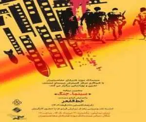 نمایش مستند(خط القعر) در سینماتک موزه هنرهای معاصر تهران