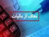 فوری؛ این گروه از پرداخت مالیات معاف شدند -  جزئیات