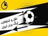 چه خبر از نقل و انتقالات لیگ؟  -  پرسپولیس تا اینجا برنده است